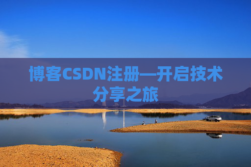 博客CSDN注册—开启技术分享之旅